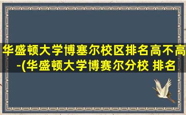 华盛顿大学博塞尔校区排名高不高-(华盛顿大学博赛尔分校 排名)